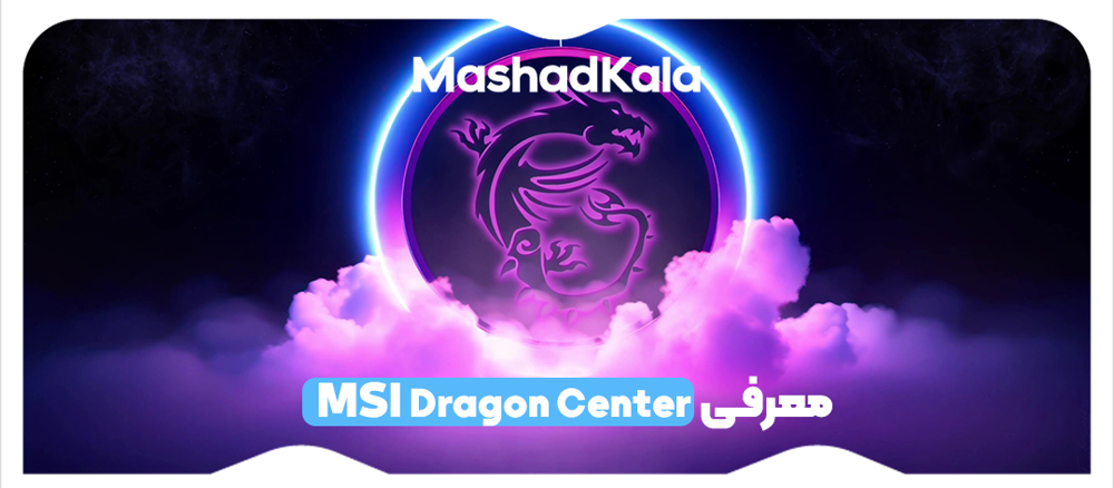 نرم‌افزار MSI Dragon Center